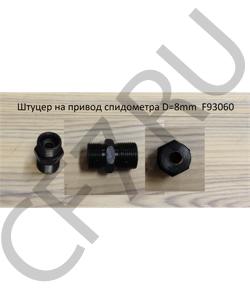 F93060 Штуцер на привод спидометра D=8mm SHAANXI в городе Екатеринбург