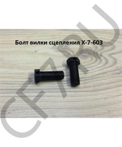 X-7-603 Болт М10*26 *1,0 вилки сцепления SHAANXI в городе Екатеринбург