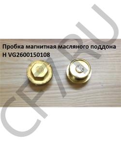 VG2600150108 Пробка магнитная масляного поддона H HOWO в городе Екатеринбург
