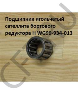 WG99-934-013 Подшипник 30*40*27 игольчатый сателлита бортового редуктора H SHAANXI в городе Екатеринбург