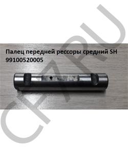 99100520005 Палец передней рессоры средний D-30 SH SHAANXI в городе Екатеринбург