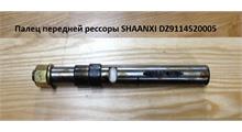 SHAANXI Палец 230мм передней рессоры с креп. под цилиндр кабины SHDZ9114520005
