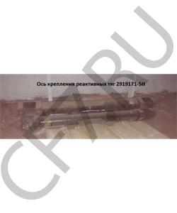 2919171-5H Ось крепления реактивных тяг FAW в городе Екатеринбург