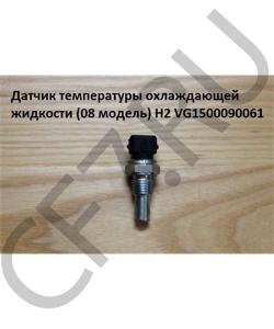 VG1500090061 Датчик температуры охлаждающей жидкости (08 модель) H2 HOWO в городе Екатеринбург