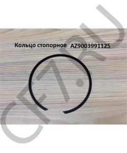 AZ9003991125 Кольцо стопорное	 HOWO в городе Екатеринбург