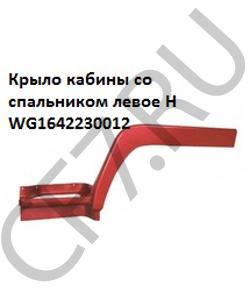 WG1642230012 Крыло кабины со спальником левое уценка H HOWO в городе Екатеринбург