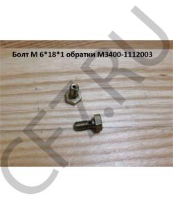M3400-1112003 Болт М 6*12*1 обратки FAW в городе Екатеринбург