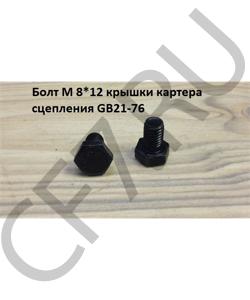 GB21-76 Болт М 8*12 крышки картера сцепления SHAANXI в городе Екатеринбург