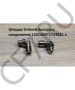 12JS160T-1703021/1 Штуцер D=6mm быстрого соединения 12JS160T-1703021-1 SHAANXI в городе Екатеринбург
