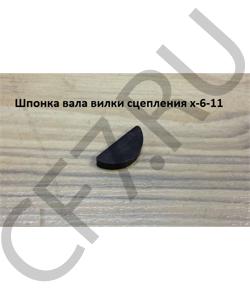 X-6-11 Шпонка 5*9*21 вала вилки сцепления x-6-11 SHAANXI в городе Екатеринбург
