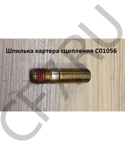C01056 Шпилька М16*68мм шаг1,5 шаг 2,0 картера сцепления SHAANXI в городе Екатеринбург