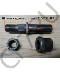 3104051-4EB1 Шпилька задняя комплект FAW в городе Екатеринбург