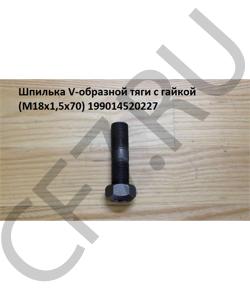 199014520227 Шпилька V-образной тяги с гайкой (М18x1,5х70) HOWO в городе Екатеринбург