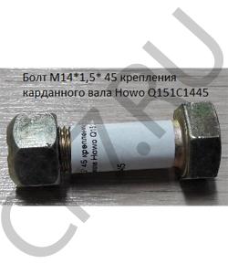Q151C1445 Болт М14*1,5* 45 крепления карданного вала Howo HOWO в городе Екатеринбург