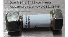 HOWO Болт М14*1,5* 45 крепления карданного вала Howo Q151C1445