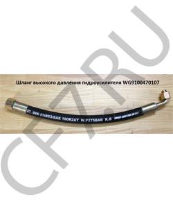WG9100470107 Шланг высокого давления гидроусилителя L=420mm ГУР M22*1,5^M18*1,5 HOWO в городе Екатеринбург