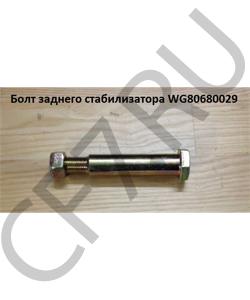WG80680029 Болт М16*115 D=20 заднего стабилизатора HOWO в городе Екатеринбург
