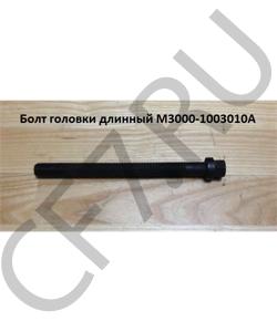M3000-1003010A Болт М16*185 головки длинный YUCHAI в городе Екатеринбург