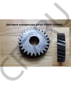 M3400-3509001 Шестерня компрессора алтай YUCHAI в городе Екатеринбург