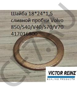 417016800 Шайба 18*24*1,5 сливной пробки Volvo 850/S40/V40/S70/V70 VICTOR REINZ в городе Екатеринбург