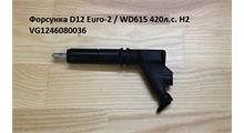 HOWO Форсунка D12 Euro-2 / WD615 420л.с. Н2 VG1246080036
