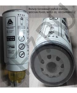 VG1540080311 Фильтр топливный грубой очистки PL420, WP12-10,  WEICHAI в городе Екатеринбург