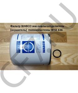 WSK 636 Фильтр WABCO масловлагоотделитель (осушитель) пневмосистемы SHAANXI в городе Екатеринбург
