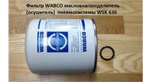 SHAANXI Фильтр WABCO масловлагоотделитель (осушитель)  пневмосистемы WSK 636