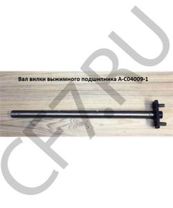A-C04009-1 Вал вилки выжимного подшипника  460мм SHAANXI в городе Екатеринбург