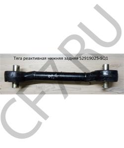 S2919025-SQ1 Тяга реактивная нижняя задняя (510 мм по центрам) FAW в городе Екатеринбург