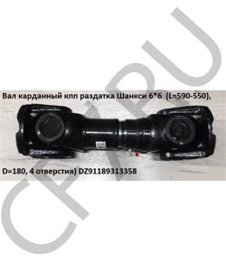 DZ91189313358 Вал карданный кпп раздатка Шанкси 6*6 (L=585), D=180, 4 отверстия) SHAANXI в городе Екатеринбург