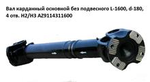 HOWO Вал карданный основной без подвесного L-1600, d-180, 4 отв. H2/H3 AZ9114311600