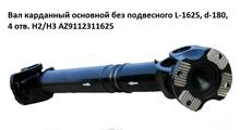 HOWO Вал карданный основной без подвесного L-1625, d-180, 4 отв. H2/H3 AZ9112311625