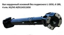 HOWO Вал карданный основной без подвесного L-1650, d-180, 4 отв. H2/H3 AZ9114311650