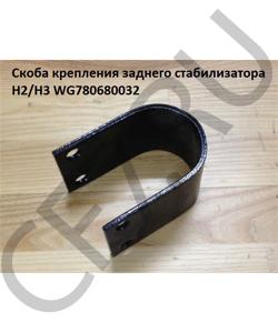 WG780680032 Скоба крепления заднего стабилизатора H2/H3 HOWO в городе Екатеринбург
