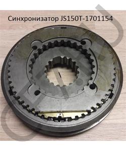 JS150T-1701154 Синхронизатор SHAANXI в городе Екатеринбург