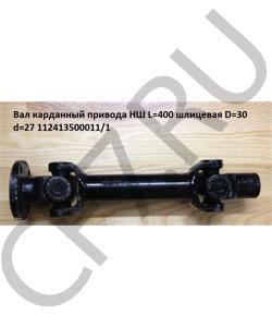 112413500011/L400 Вал карданный привода НШ L=400 шлицевая D=30 d=27 HOWO в городе Екатеринбург