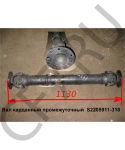 S2205911-318 Вал карданный промежуточный L=1120 D=57 FAW в городе Екатеринбург