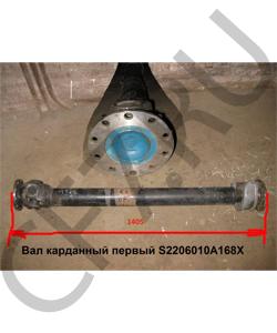 S2206010A168X Вал карданный с подвесным подшипником L=1400, D=57  FAW в городе Екатеринбург