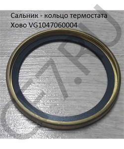 VG1047060004 Сальник - кольцо термостата Хово HOWO в городе Екатеринбург