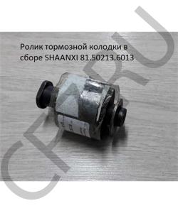 81.50213.6013 Ролик тормозной колодки в сборе  SHAANXI в городе Екатеринбург