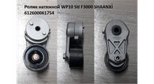 SHAANXI Ролик натяжной WP10, WD12  SH F3000 SHAANXI 612600061754