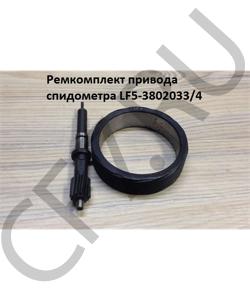 LF5-3802033/4 Ремкомплект привода спидометра SHAANXI в городе Екатеринбург