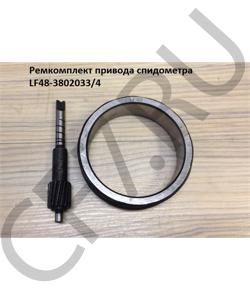 LF48-3802033 Ремкомплект привода спидометра (Шестерня) SHAANXI в городе Екатеринбург