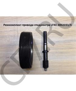 LF40-3802033 Ремкомплект привода спидометра (Шестерня) SHAANXI в городе Екатеринбург