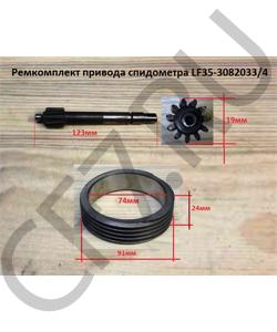 LF35-3082033/4 Ремкомплект привода спидометра LF35-3802033/4 SHAANXI в городе Екатеринбург