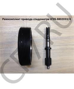 LF29-3802033/4 Ремкомплект привода спидометра SHAANXI в городе Екатеринбург