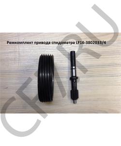 LF16-3802033/4 Ремкомплект привода спидометра SHAANXI в городе Екатеринбург
