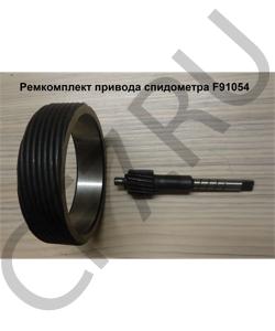 F91054/5 Ремкомплект привода спидометра SHAANXI в городе Екатеринбург