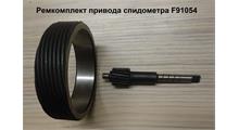 SHAANXI Ремкомплект привода спидометра F91054/5